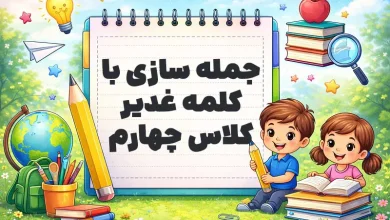 جمله سازی با کلمه غدیر کلاس چهارم