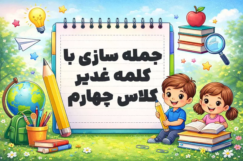 جمله سازی با کلمه غدیر کلاس چهارم