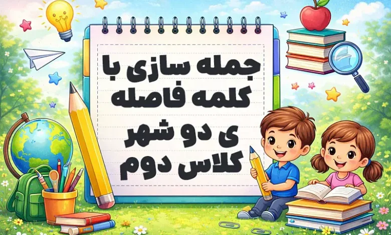 جمله سازی با کلمه فاصله ی دو شهر کلاس دوم
