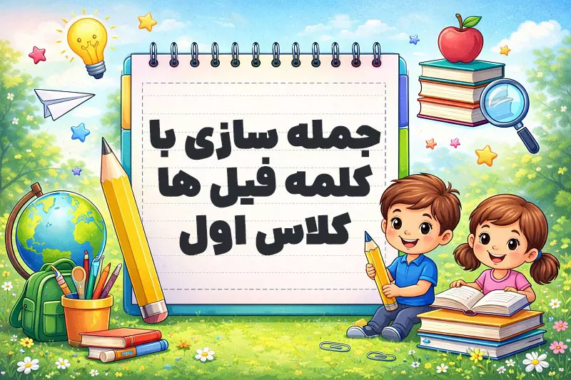 جمله سازی با کلمه فیل ها کلاس اول