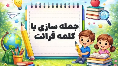 جمله سازی با کلمه قرائت