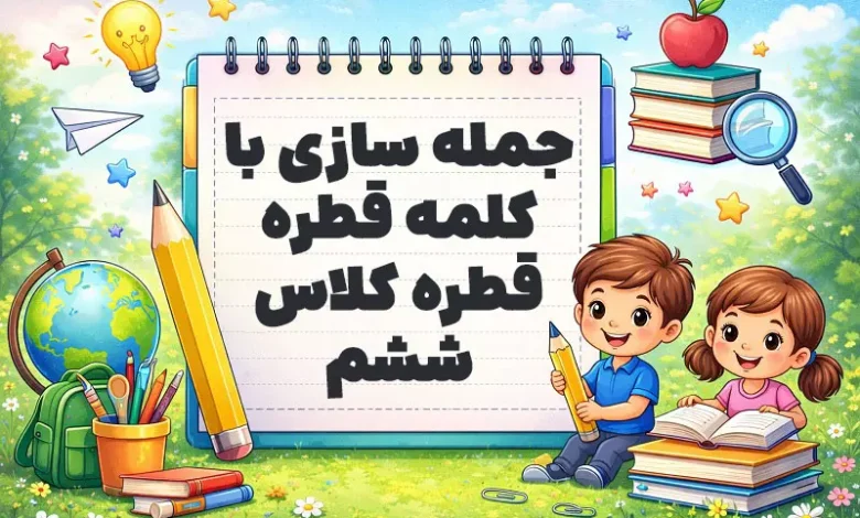 جمله سازی با کلمه قطره قطره کلاس ششم