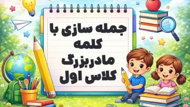 جمله سازی با کلمه مادربزرگ کلاس اول