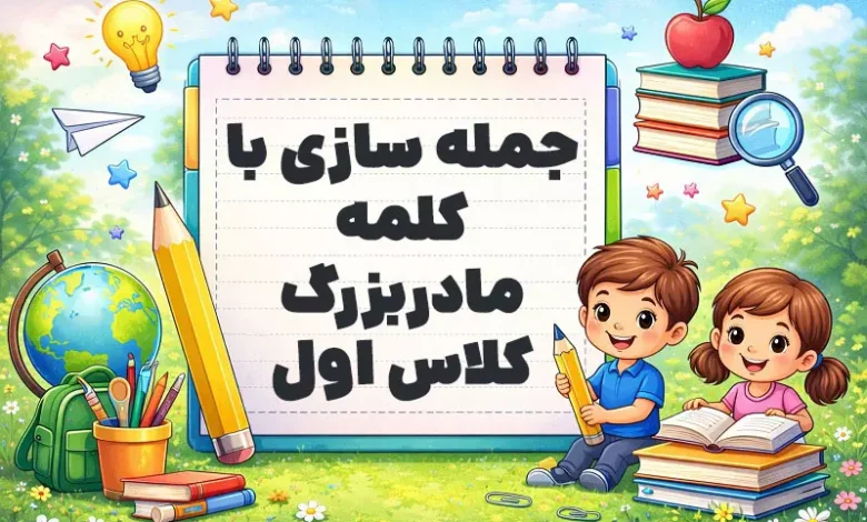 جمله سازی با کلمه مادربزرگ کلاس اول
