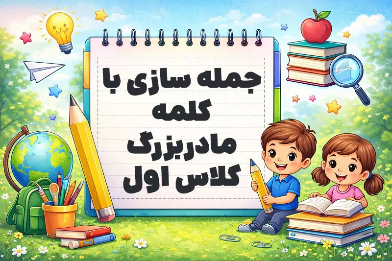 جمله سازی با کلمه مادربزرگ کلاس اول