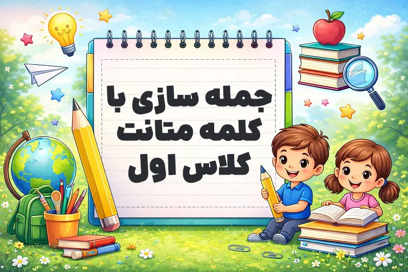 جمله سازی با کلمه متانت کلاس اول
