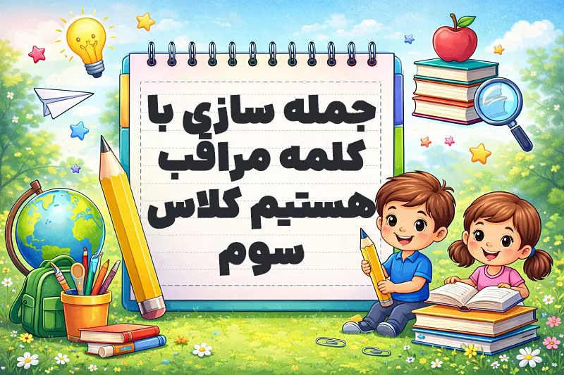 جمله سازی با کلمه مراقب هستیم کلاس سوم