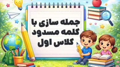 جمله سازی با کلمه مسدود کلاس اول