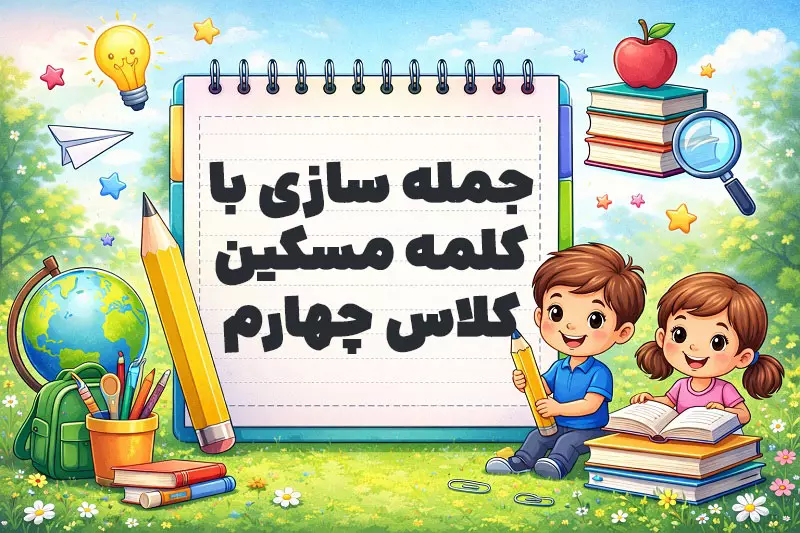جمله سازی با کلمه مسکین کلاس چهارم