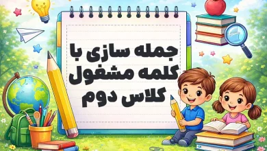 جمله سازی با کلمه مشغول کلاس دوم