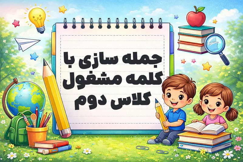 جمله سازی با کلمه مشغول کلاس دوم