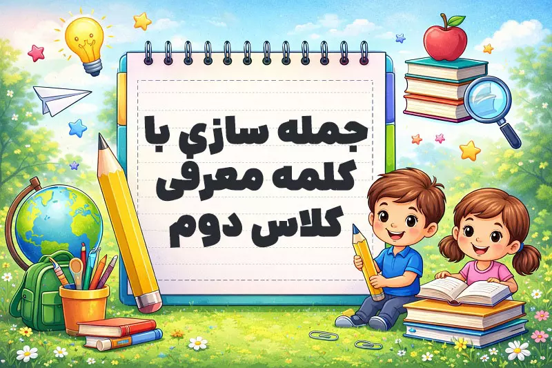 جمله سازی با کلمه معرفی کلاس دوم