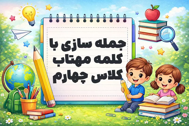 جمله سازی با کلمه مهتاب کلاس چهارم