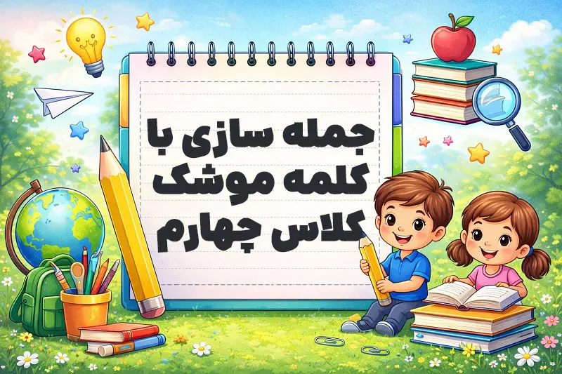 جمله سازی با کلمه موشک کلاس چهارم