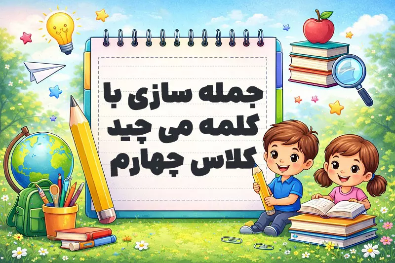 جمله سازی با کلمه می چید کلاس چهارم