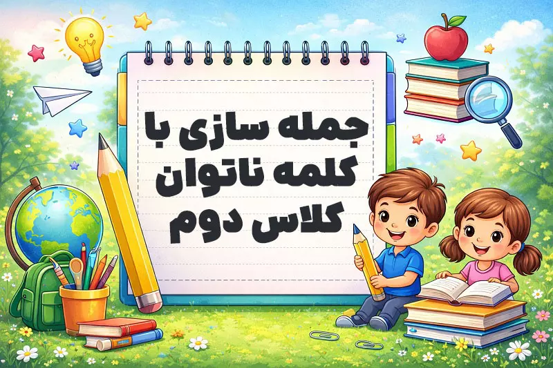 جمله سازی با کلمه ناتوان کلاس دوم