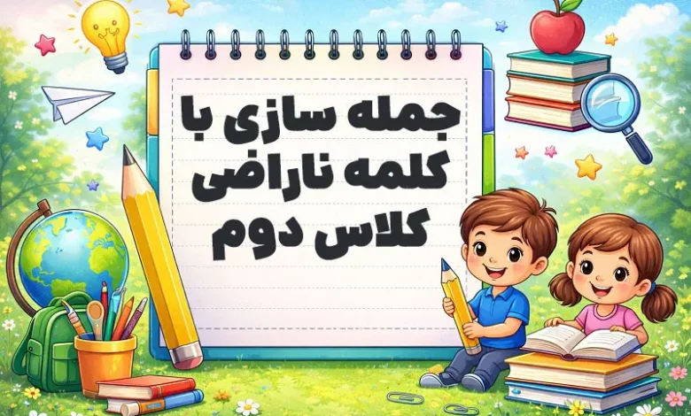 جمله سازی با کلمه ناراضی کلاس دوم