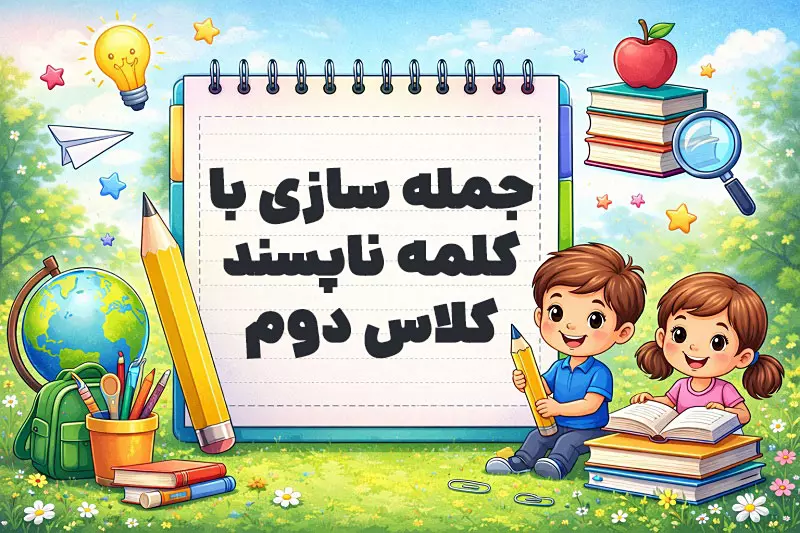 جمله سازی با کلمه ناپسند کلاس دوم