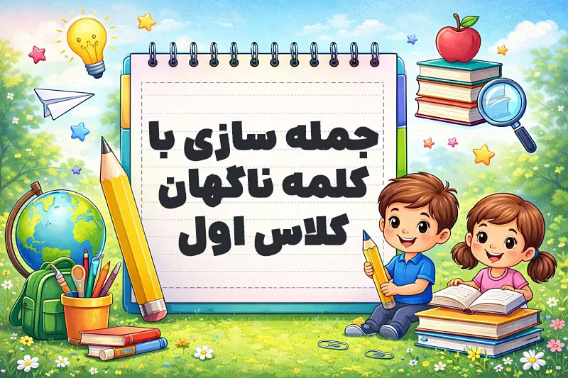 جمله سازی با کلمه ناگهان کلاس اول