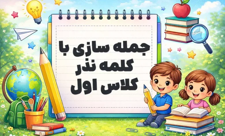 جمله سازی با کلمه نذر کلاس اول