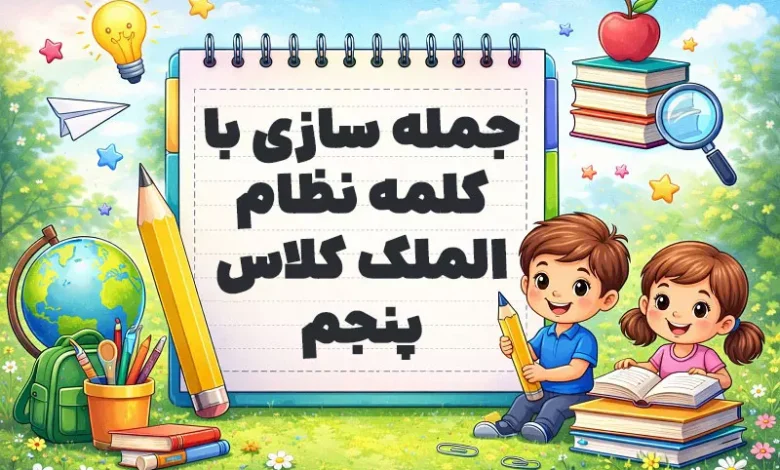 جمله سازی با کلمه نظام الملک کلاس پنجم