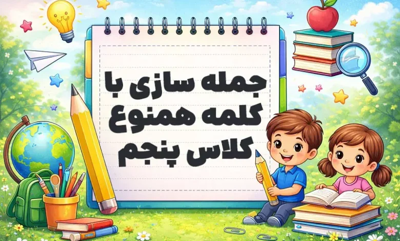 جمله سازی با کلمه همنوع کلاس پنجم