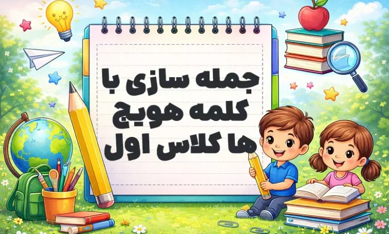 جمله سازی با کلمه هویج ها کلاس اول