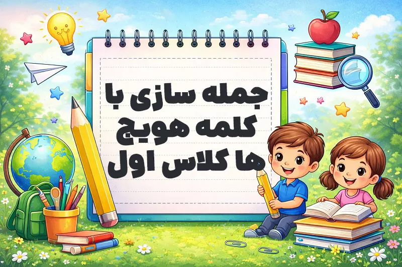 جمله سازی با کلمه هویج ها کلاس اول