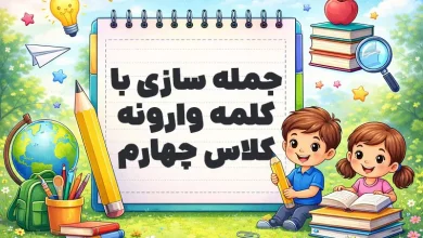 جمله سازی با کلمه وارونه کلاس چهارم