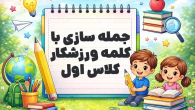 جمله سازی با کلمه ورزشکار کلاس اول