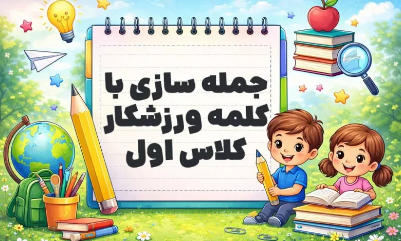 جمله سازی با کلمه ورزشکار کلاس اول