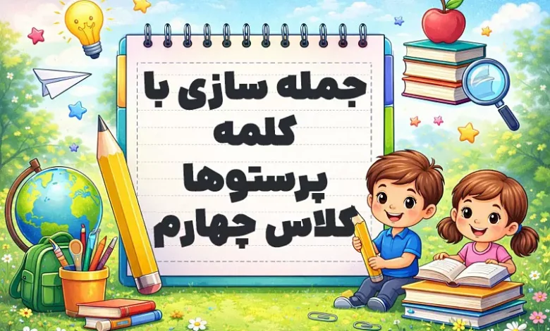 جمله سازی با کلمه پرستوها کلاس چهارم