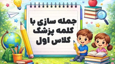 جمله سازی با کلمه پزشک کلاس اول