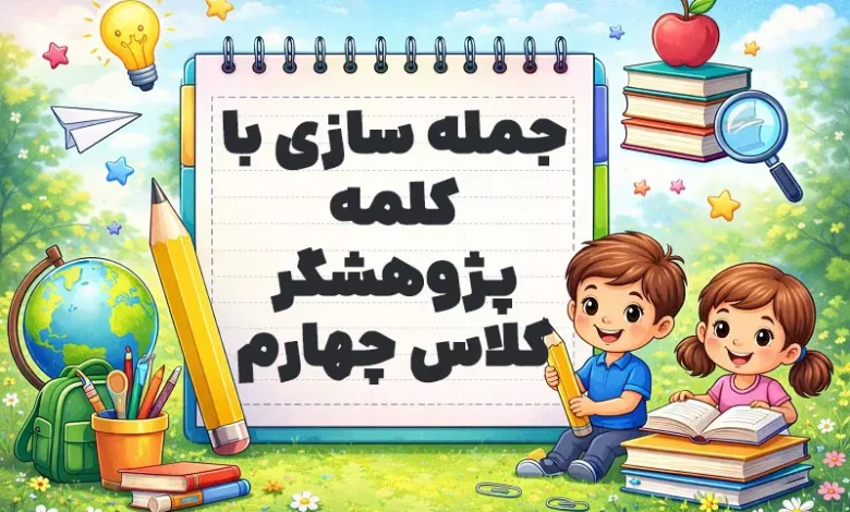 جمله سازی با کلمه پژوهشگر کلاس چهارم