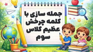 جمله سازی با کلمه چرخش عظیم کلاس سوم