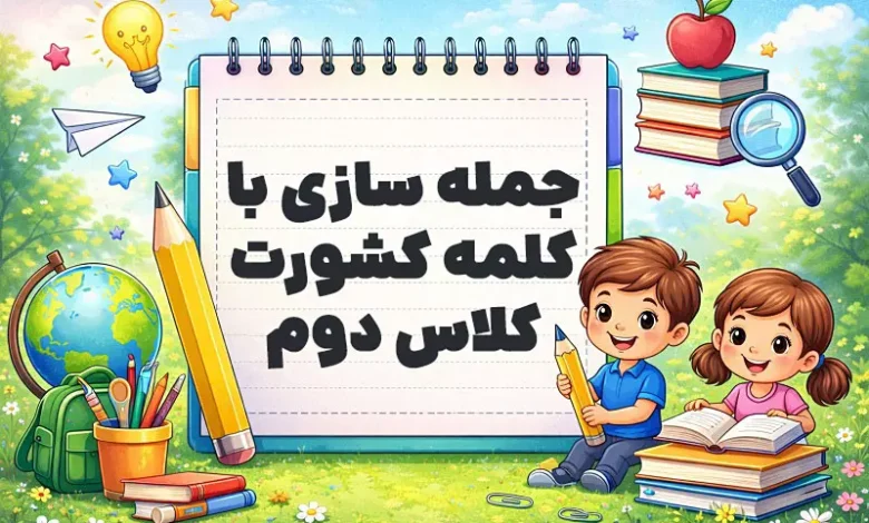 جمله سازی با کلمه کشورت کلاس دوم