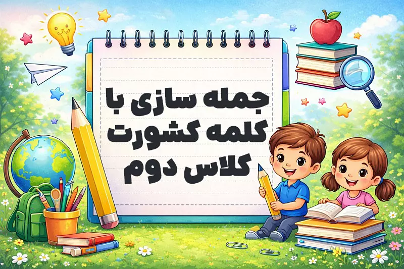جمله سازی با کلمه کشورت کلاس دوم