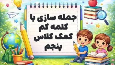 جمله سازی با کلمه کم کمک کلاس پنجم