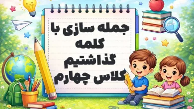 جمله سازی با کلمه گذاشتیم کلاس چهارم