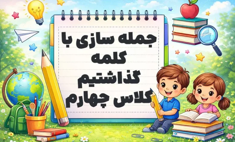 جمله سازی با کلمه گذاشتیم کلاس چهارم