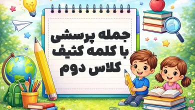 جمله پرسشی با کلمه کثیف کلاس دوم