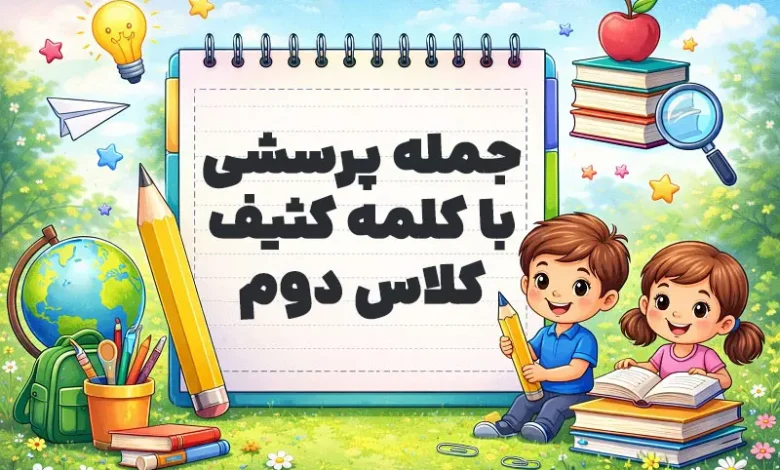 جمله پرسشی با کلمه کثیف کلاس دوم