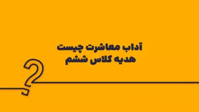 آداب معاشرت چیست هدیه کلاس ششم