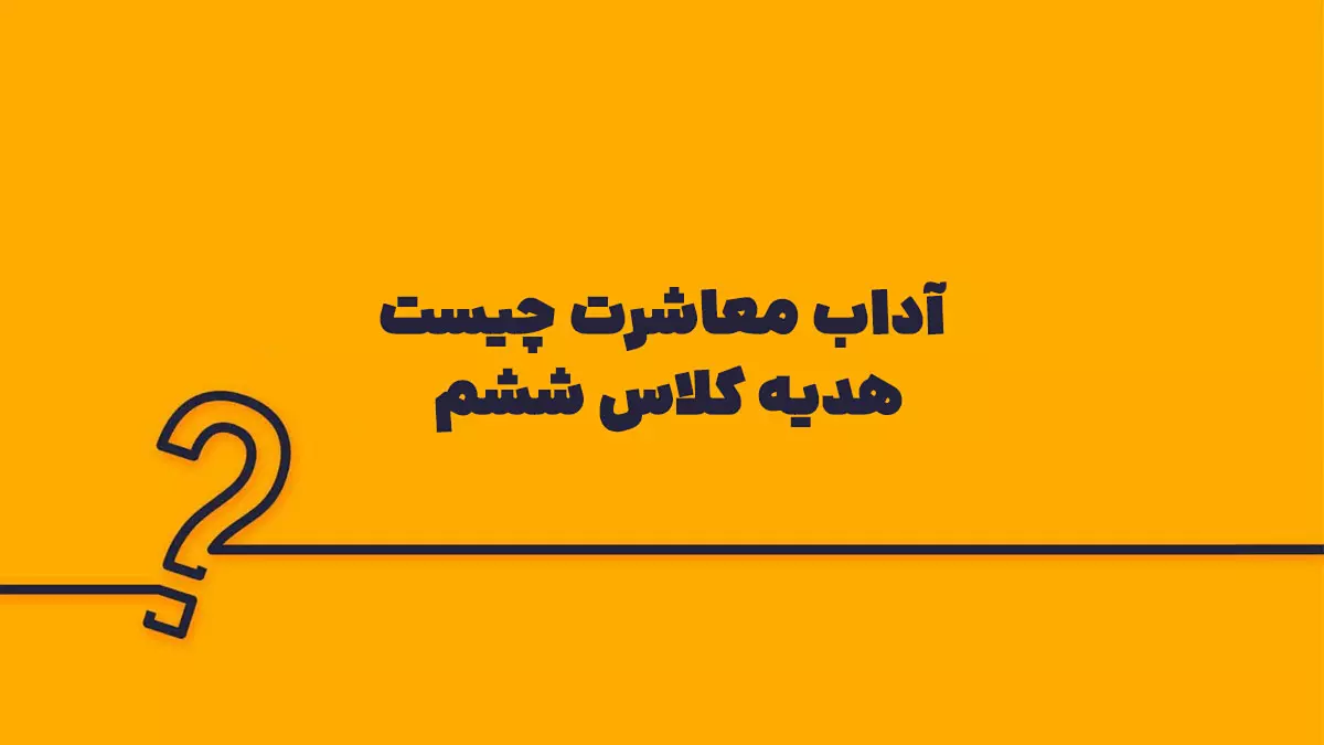 آداب معاشرت چیست هدیه کلاس ششم