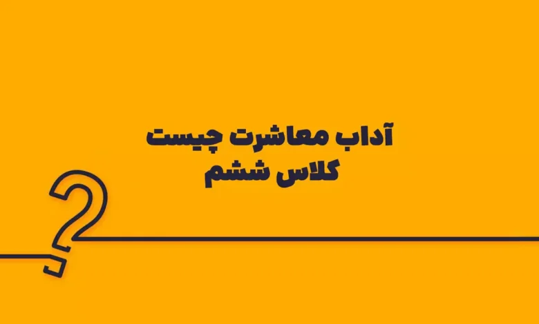آداب معاشرت چیست کلاس ششم