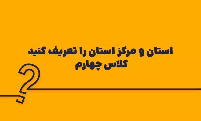 استان و مرکز استان را تعریف کنید کلاس چهارم