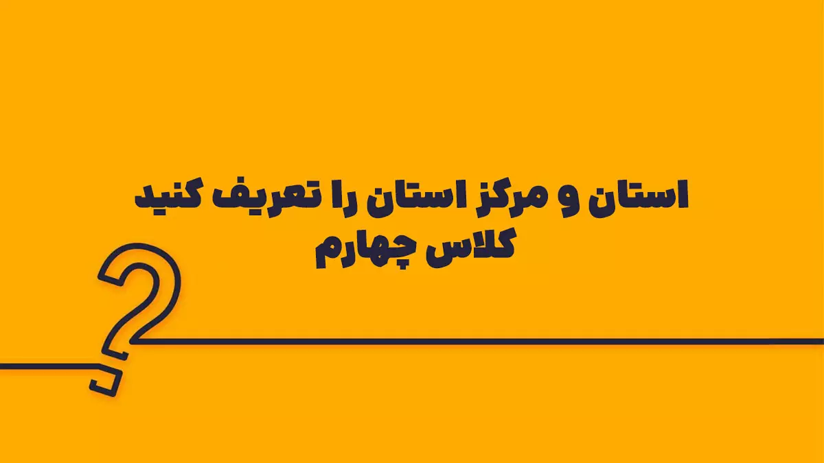 استان و مرکز استان را تعریف کنید کلاس چهارم