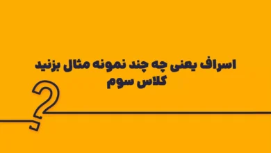 اسراف یعنی چه چند نمونه مثال بزنید کلاس سوم