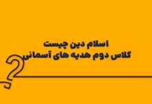 اسلام دین چیست کلاس دوم هدیه های آسمانی