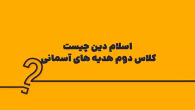 اسلام دین چیست کلاس دوم هدیه های آسمانی